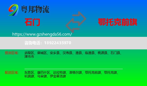 石门县到鄂托克前旗物流专线