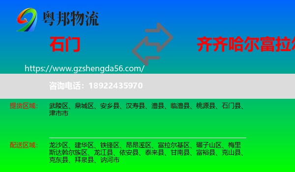 石门县到富拉尔基区物流专线