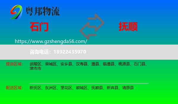 石门县到抚顺物流专线