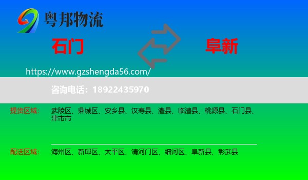 石门县到阜新物流专线