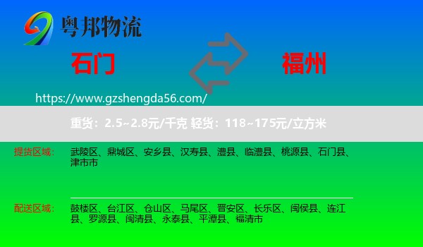 石门县到福州专线