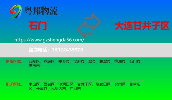 石门县到甘井子区物流专线
