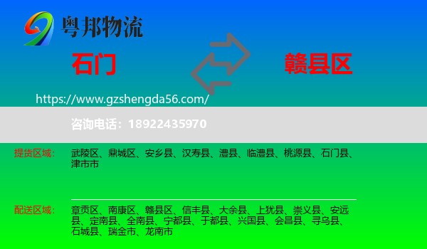 石门县到赣县区物流专线