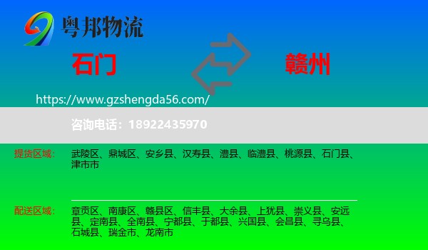 石门县到赣州物流专线