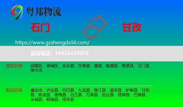 石门县到甘孜物流专线