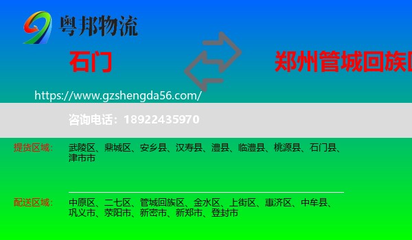 石门县到管城回族区物流专线
