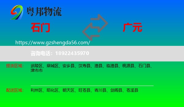 石门县到广元物流专线
