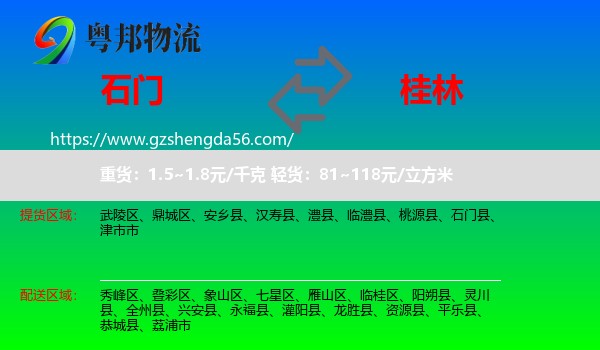 石门县到桂林物流专线
