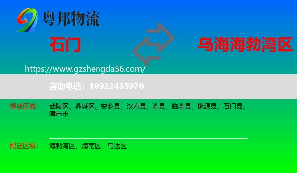 石门县到海勃湾区物流专线