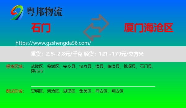 石门县到海沧区物流专线