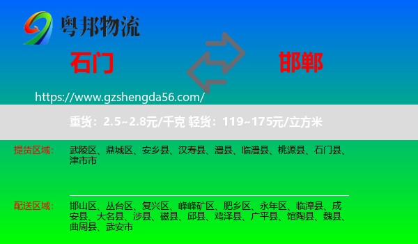 石门县到邯郸物流专线