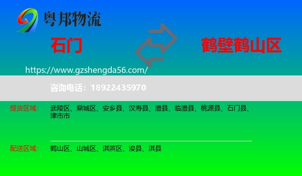 石门县到鹤山区物流专线