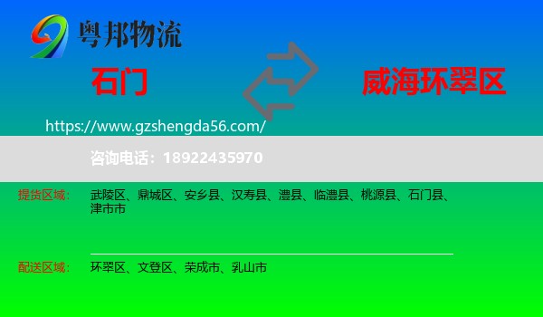 石门县到环翠区物流专线