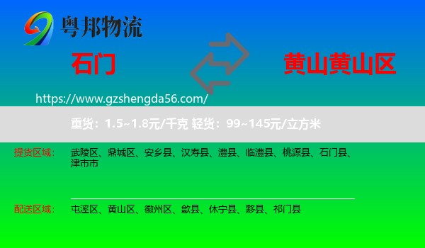 石门县到黄山区物流专线