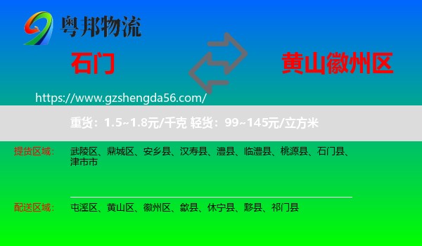 石门县到徽州区物流专线