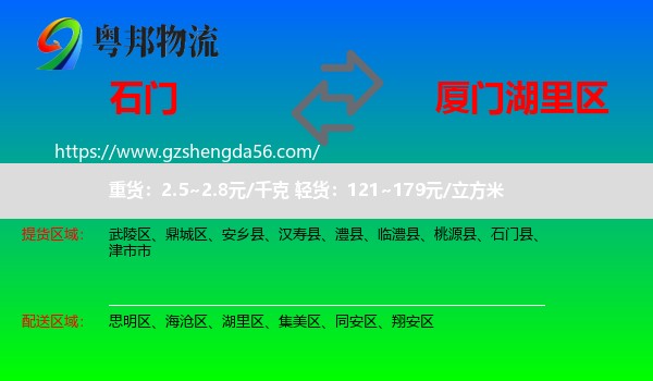 石门县到湖里区物流专线