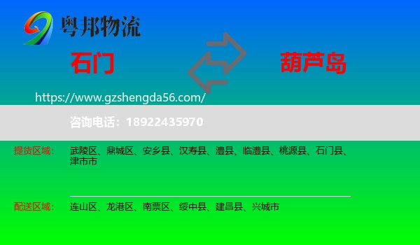 石门县到葫芦岛物流专线