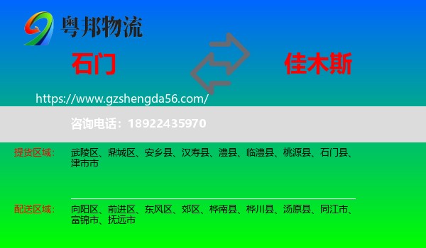 石门县到佳木斯物流专线