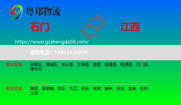 石门县到江西物流专线