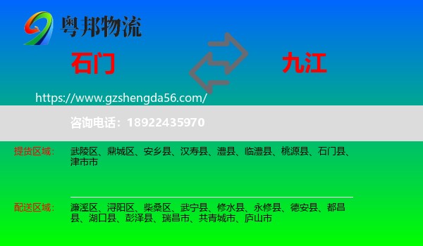 石门县到九江物流专线