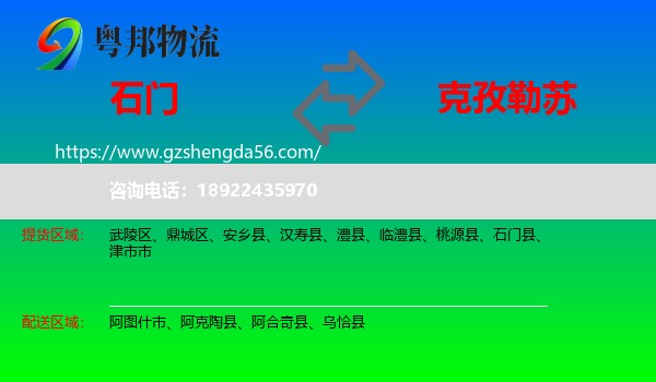 石门县到克孜勒苏物流专线