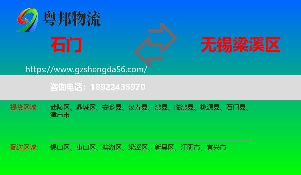 石门县到梁溪区物流专线