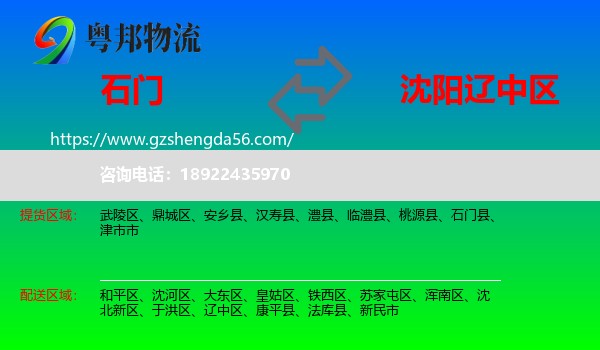 石门县到辽中区物流专线