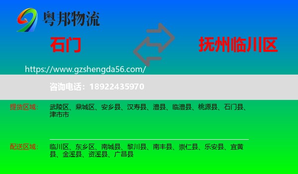 石门县到临川区物流专线