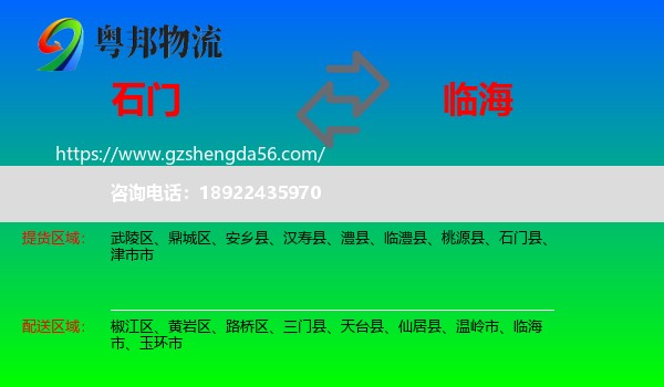 石门县到临海市物流专线