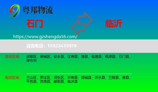 石门县到临沂物流专线