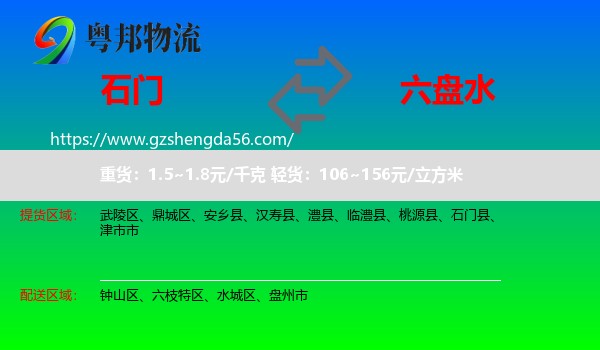 石门县到六盘水物流专线