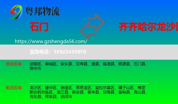 石门县到龙沙区物流专线