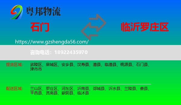 石门县到罗庄区物流专线