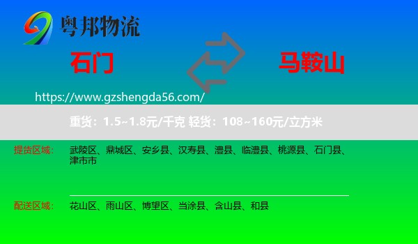 石门县到马鞍山物流专线