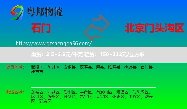 石门县到门头沟区物流专线