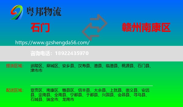 石门县到南康区物流专线