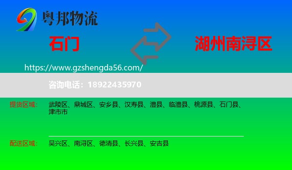 石门县到南浔区物流专线