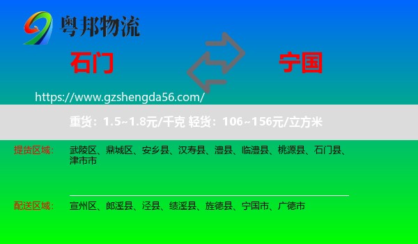 石门县到宁国市物流专线