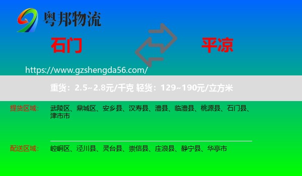 石门县到平凉物流专线
