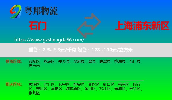 石门县到浦东新区物流专线