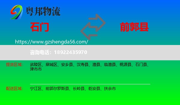 石门县到前郭尔罗斯县物流专线