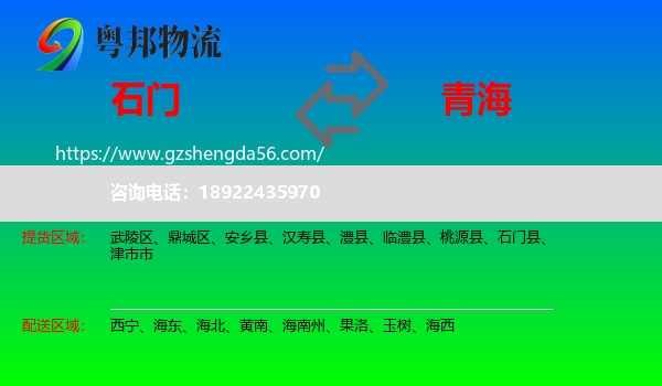石门县到青海物流专线