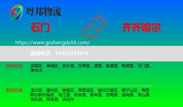 石门县到齐齐哈尔物流专线