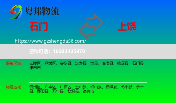 石门县到上饶物流专线