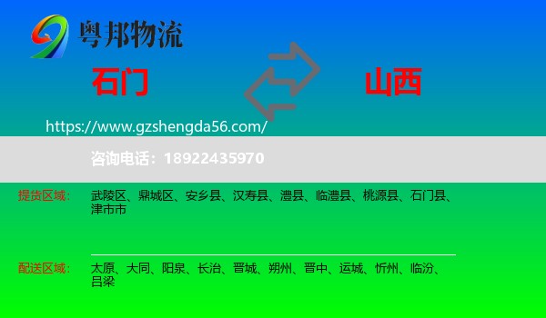 石门县到山西物流专线