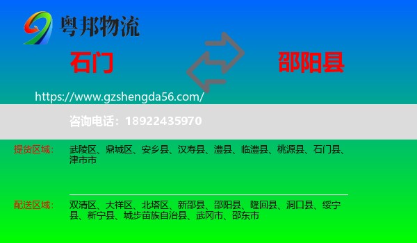 石门县到邵阳县物流专线