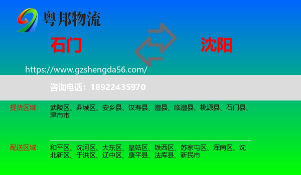 石门县到沈阳专线