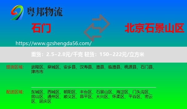 石门县到石景山区物流专线