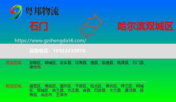 石门县到双城区物流专线