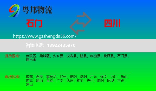 石门县到四川物流专线